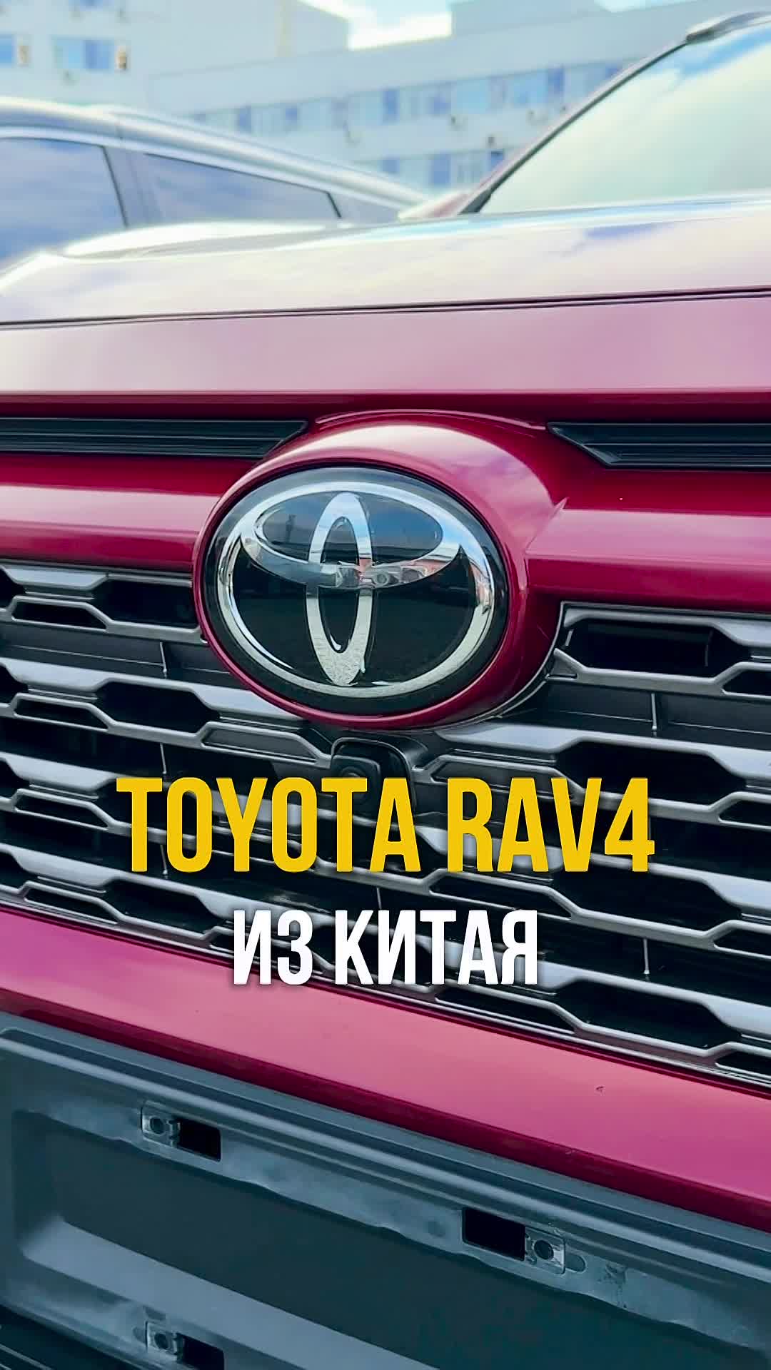 TOYOTA RAV4 ИЗ КИТАЯ