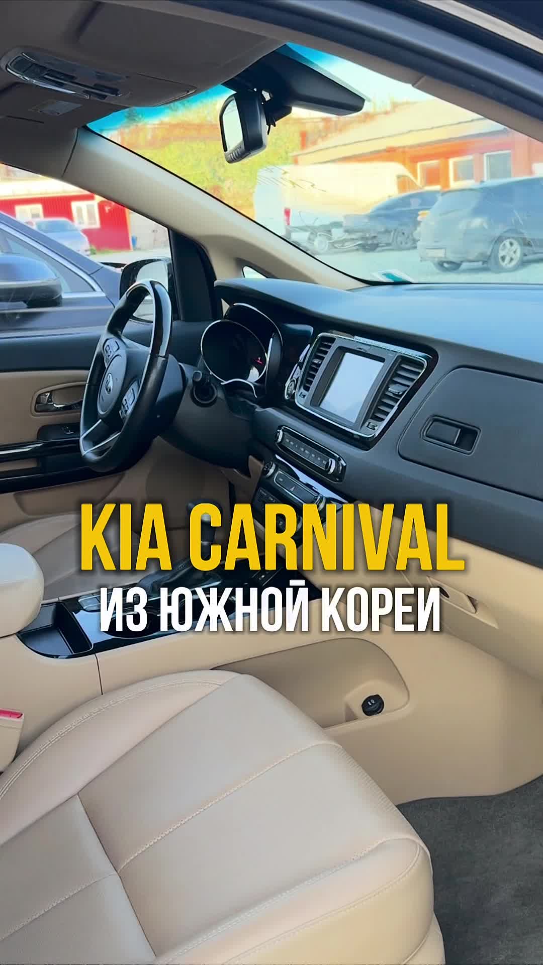 KIA CARNIVAL ИЗ ЮЖНОЙ КОРЕИ