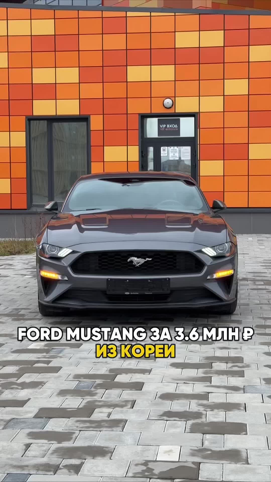 FORD MUSTANG ИЗ ЮЖНОЙ КОРЕИ