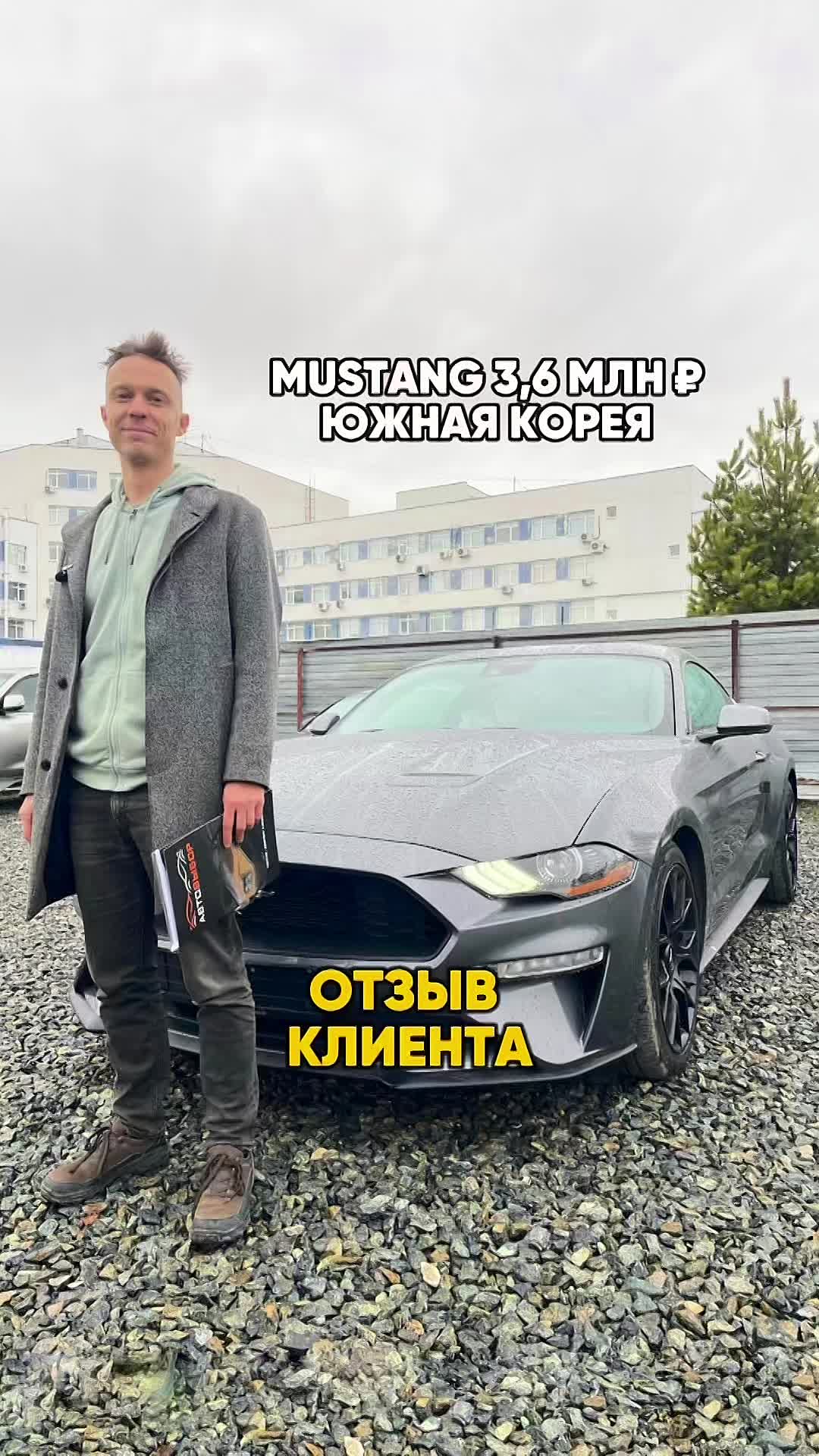 FORD MUSTANG ИЗ КОРЕИ: ОТЗЫВ КЛИЕНТА