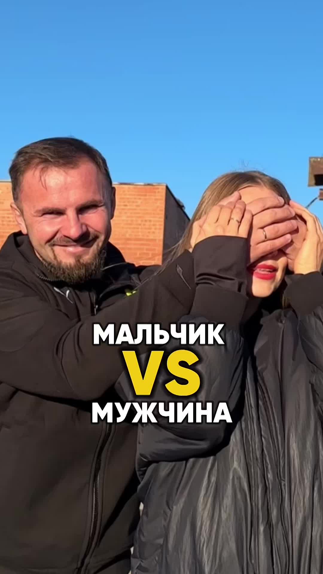 МАЛЬЧИК VS МУЖЧИНА