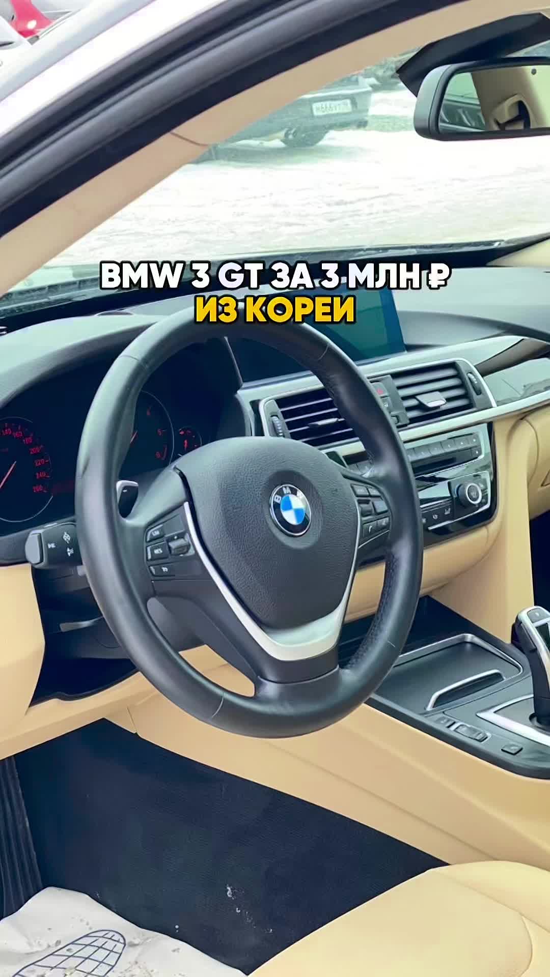 BMW 3 GT ИЗ ЮЖНОЙ КОРЕИ