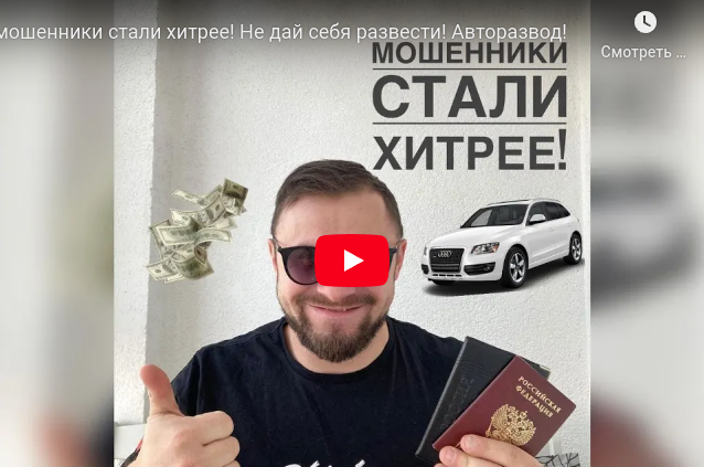 Автомошенники стали хитрее! Не дай себя развести! Авторазвод!