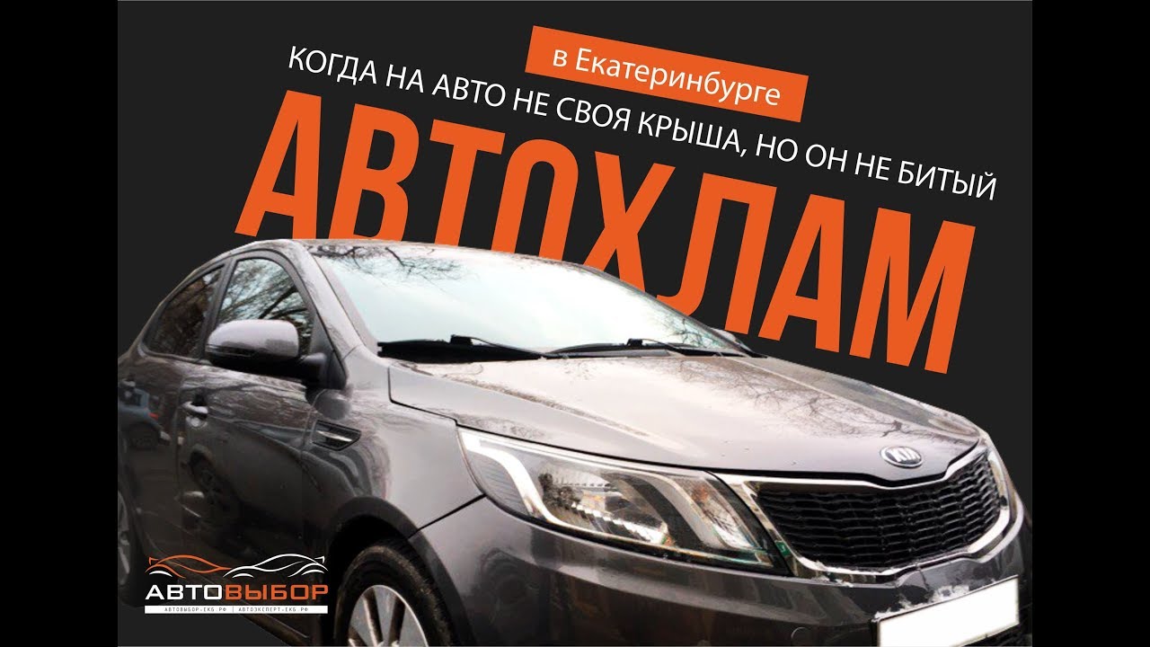 Как продают "почти целую" #Kia #Rio в Екатеринбурге