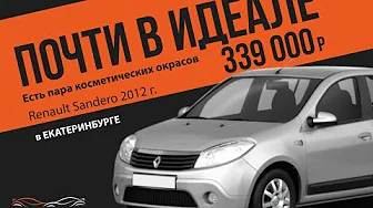 Осмотр с чужой крышей #Renault #Sandero в Екатеринбурге