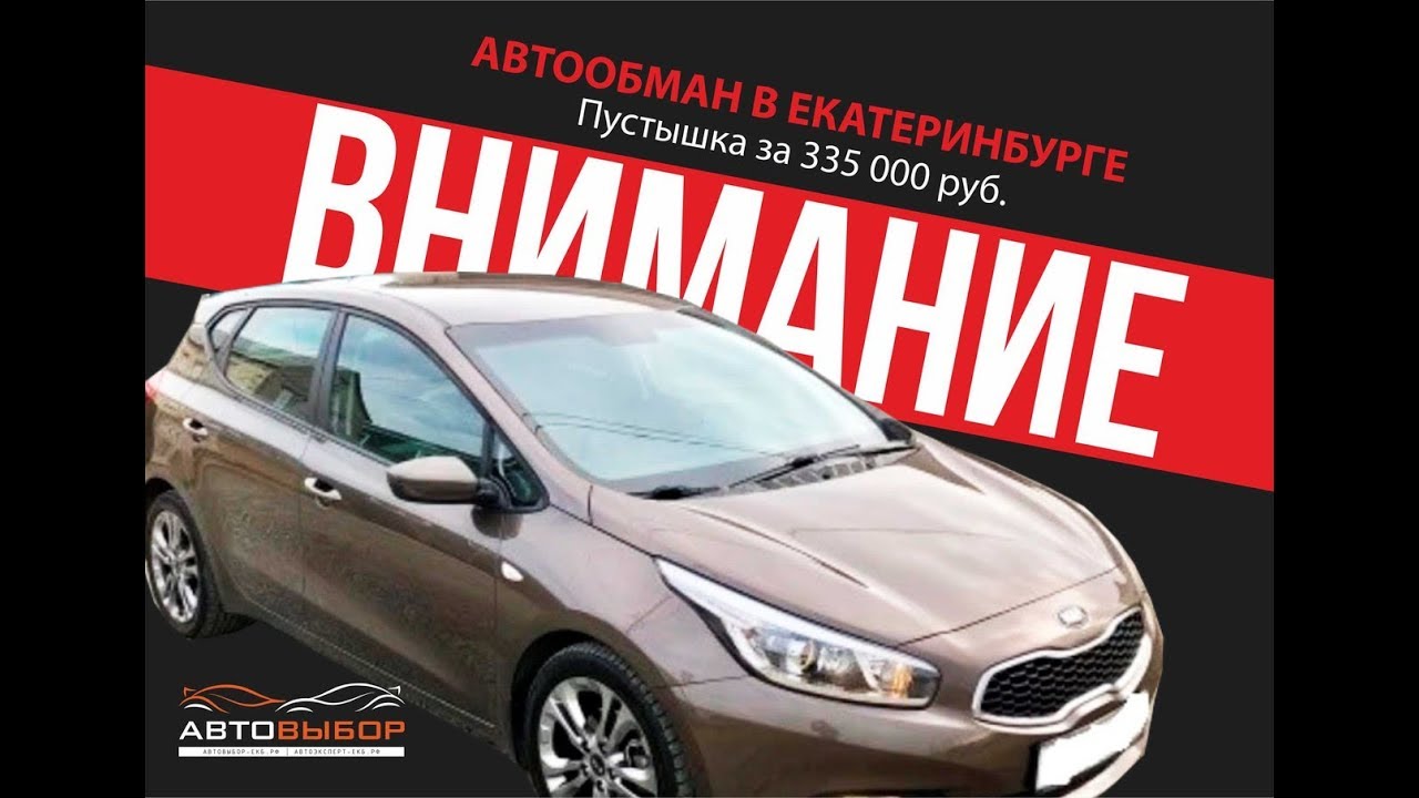 Обман по телефону при продаже Авто в Екатеринбурге