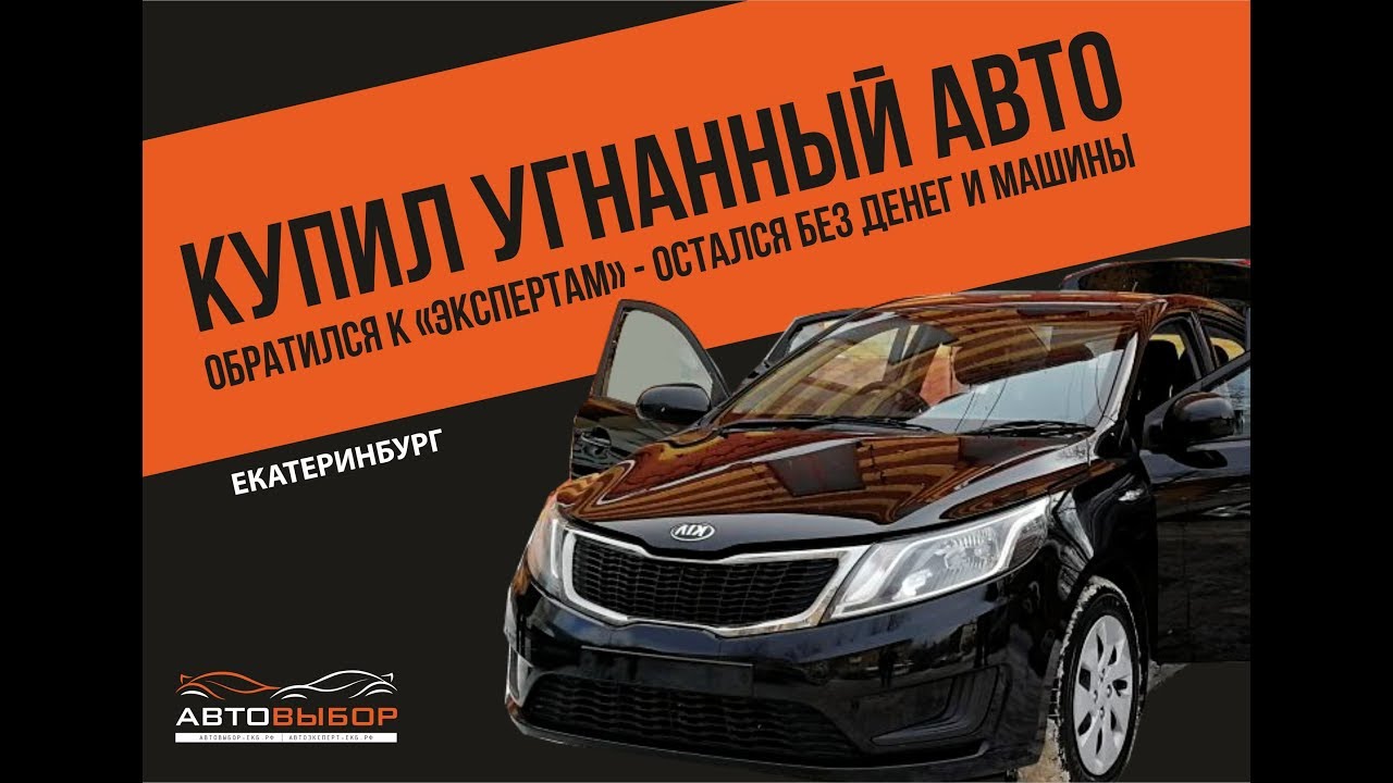 Купили угнанный автомобиль. Что делать? Как проверить машину перед покупкой.