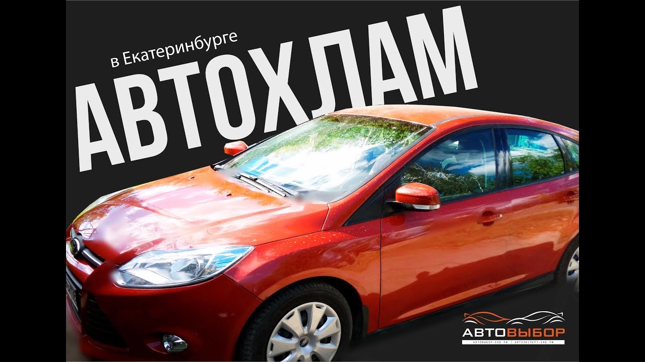 Как продают АВТОХЛАМ в ЕКБ (БЕЗ ЦЕНЗУРЫ!)