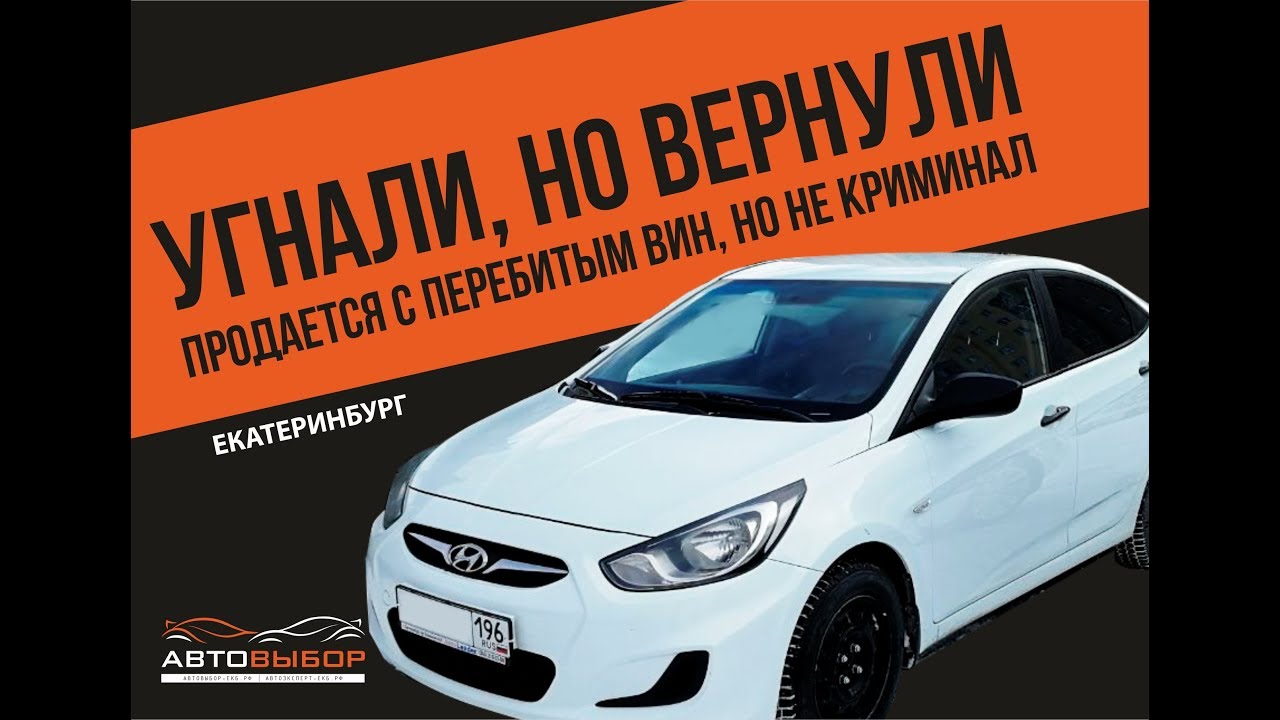 Cолярис угнали, но вернули хозяину. Проверка автомобиля перед покупкой Екатеринбург.
