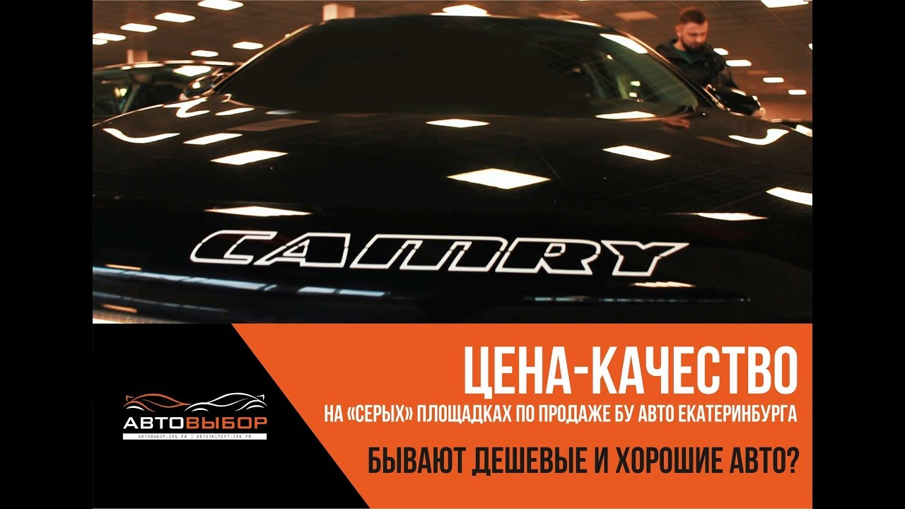 Стоит ли покупать БУ автомобили в Екатеринбурге на серых площадках. Цена-качество? #ценакачество #бу