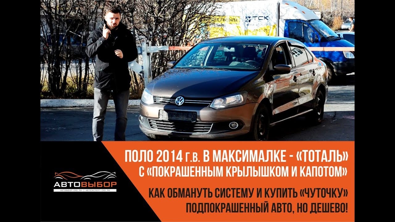 Купил откровенный АВТОХЛАМ Polo, но ДЕШЕВО! Сторговал за "окрашенные" капот и крыло. #автохлам