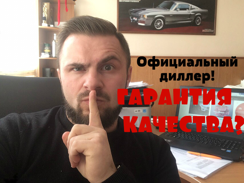 Официальный дилер! Гарантия качества?