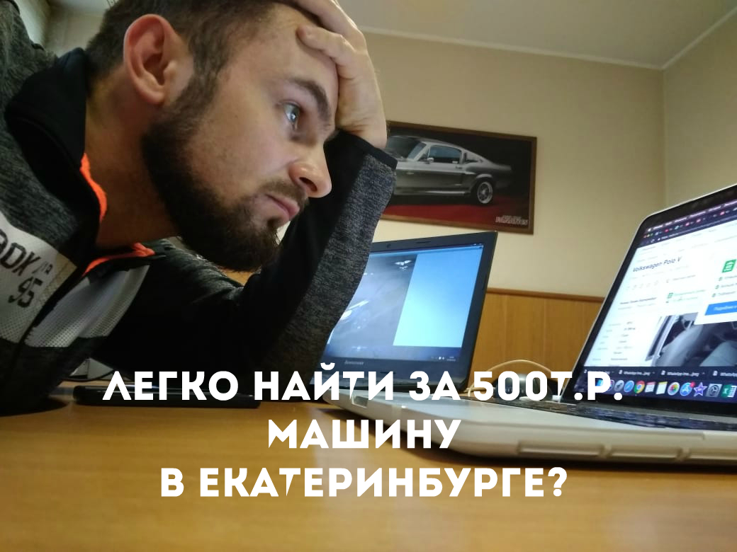 Легко найти хорошую машину до 500т.р. в Екатеринбурге?