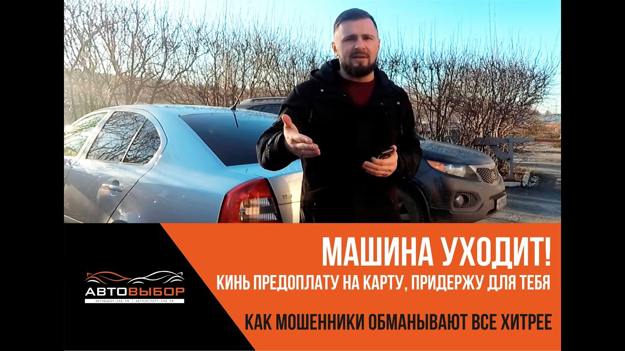 Авто Развод на предоплату по телефону. "Не хочу продавать перекупам, кинь предоплату -отдам тебе!"