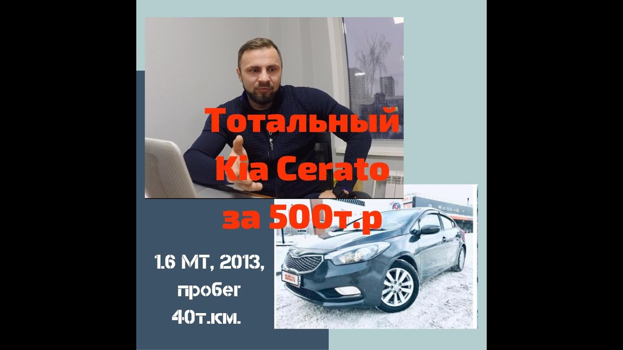 Как продают тотальный CERATO за 500т.р. Лютый Автохлам! г.в. 2013, пробег 40т.км.