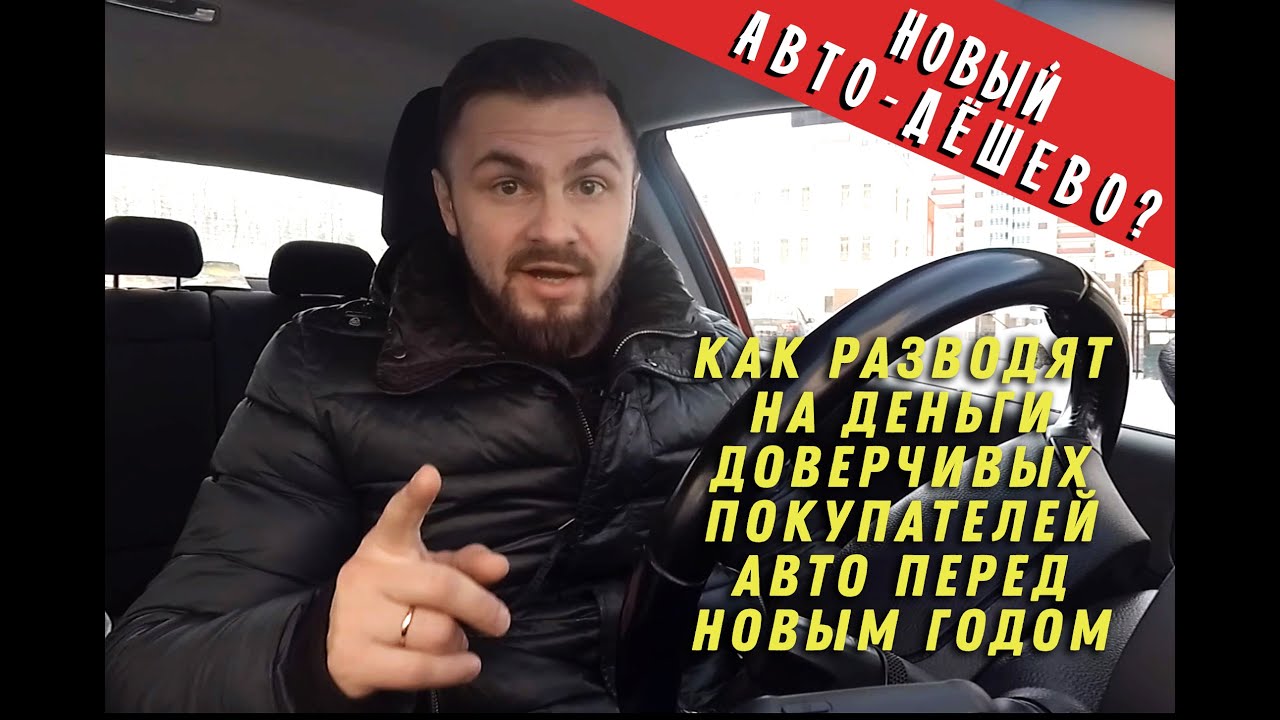 Автообман при покупке Дешевых авто в Сером автосалоне Екатеринбург