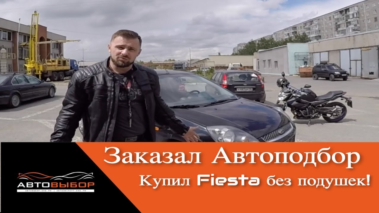Купили #Ford #Fiesta через Автоподбор без подушек безопасности в Екатеринбурге