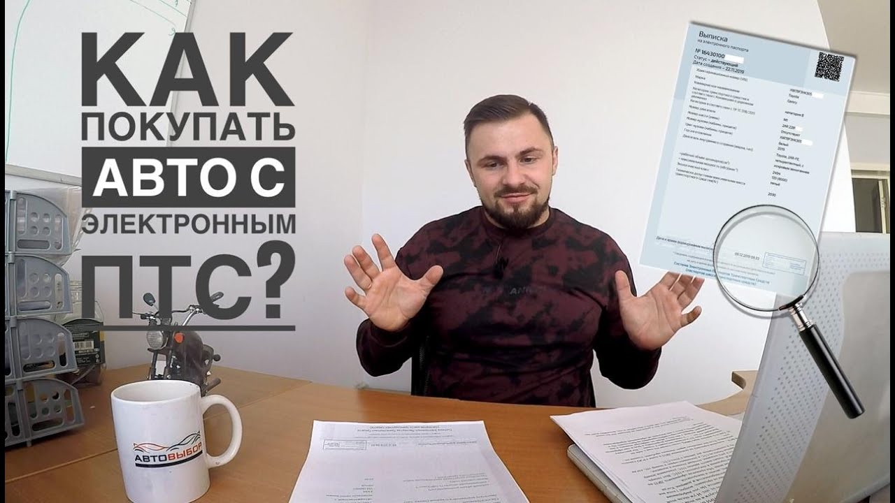 Электронный ПТС. Как покупать авто с ЭПТС. Конец перекупам? Как оформлять и покупать авто с ЭПТС.