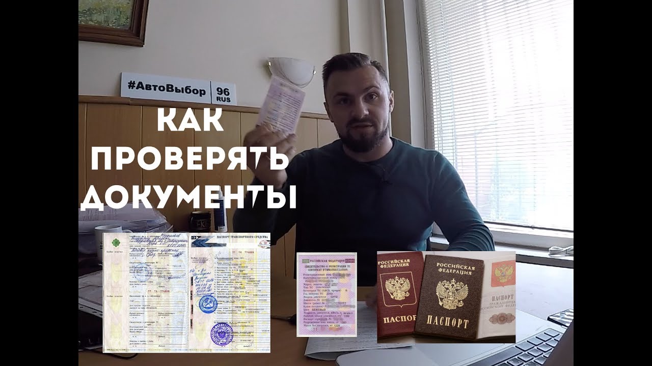 КАК ПРАВИЛЬНО ПРОВЕРЯТЬ ДОКУМЕНТЫ АВТОМОБИЛЯ В 2019 #автовыбор #подборавто
