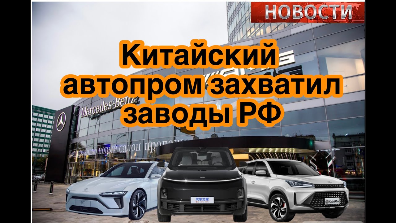 Китай захватывает автомобильные заводы в РФ. #автоизкитая Новости. #автоподзаказ