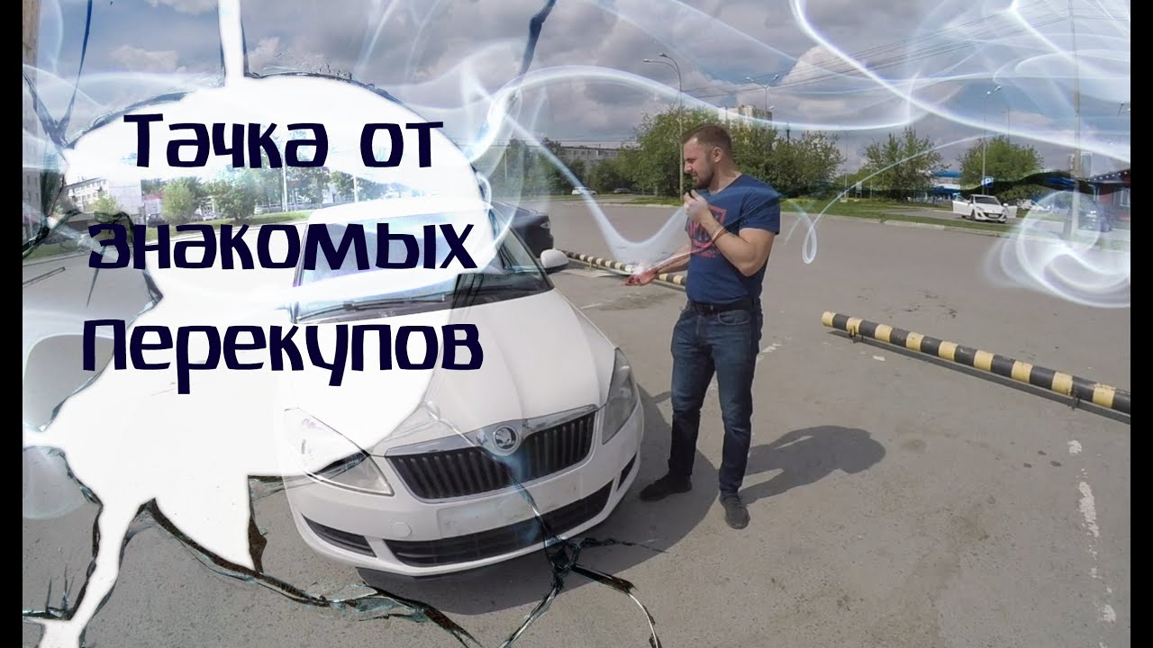 Тачка от знакомых перекупов. Подгон Fabia за 300т.р. Купил Жене- отдал другу! Проверено!