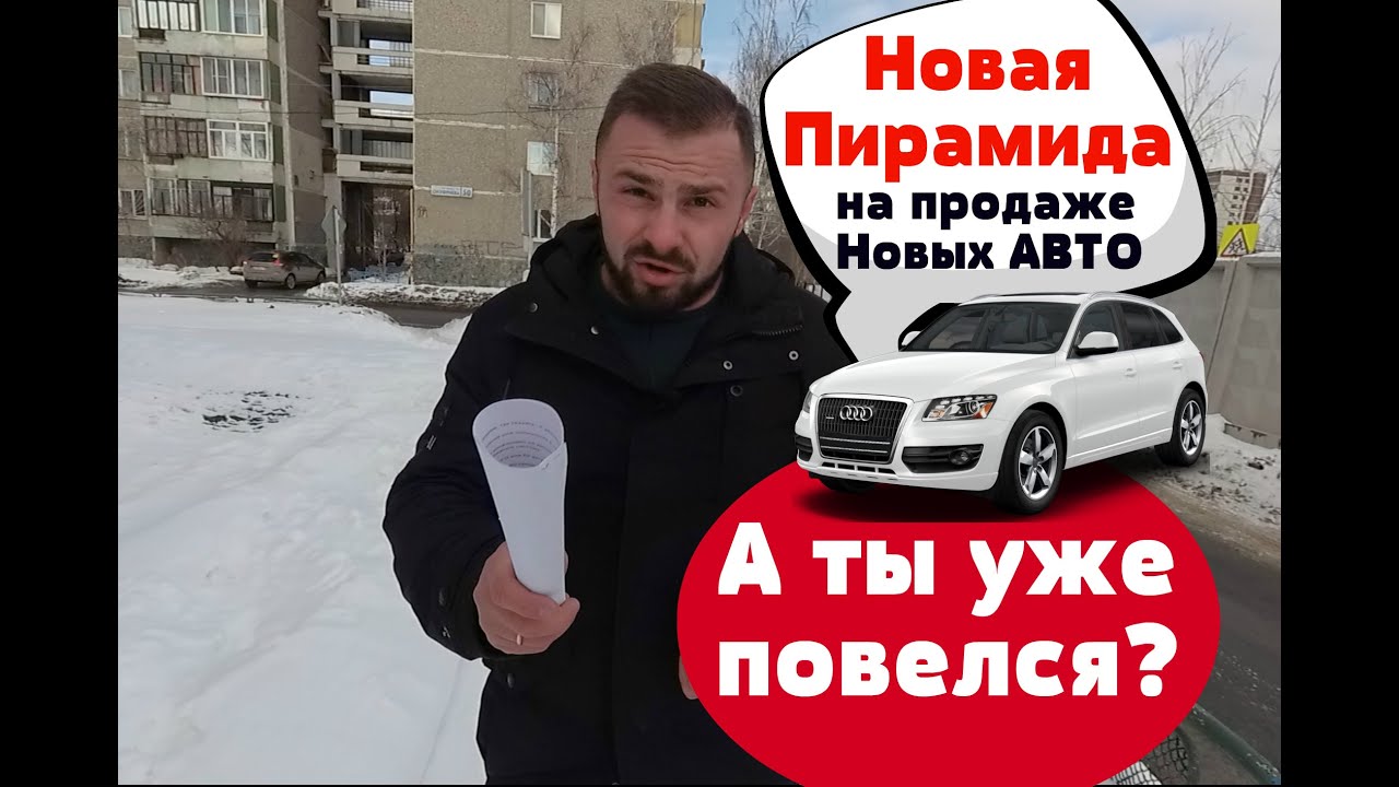 ОБМАН! #Пирамида на покупке НОВЫХ авто. Очередной #лохотрон?