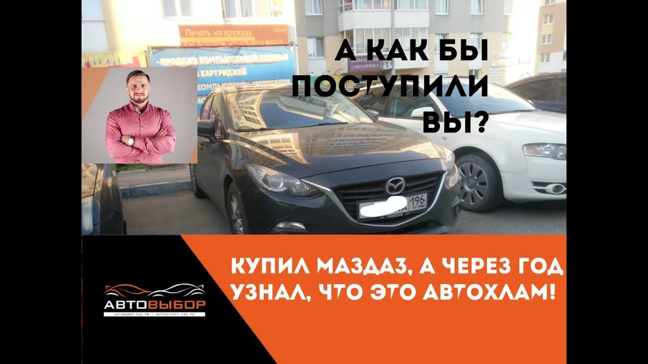Купил Мазда3, через год узнал, что купил Автохлам. Как продавать?