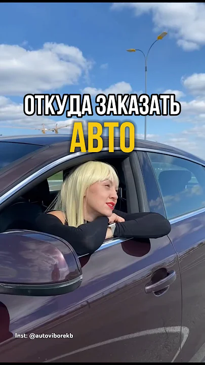 ОТКУДА ЗАКАЗАТЬ АВТО?
