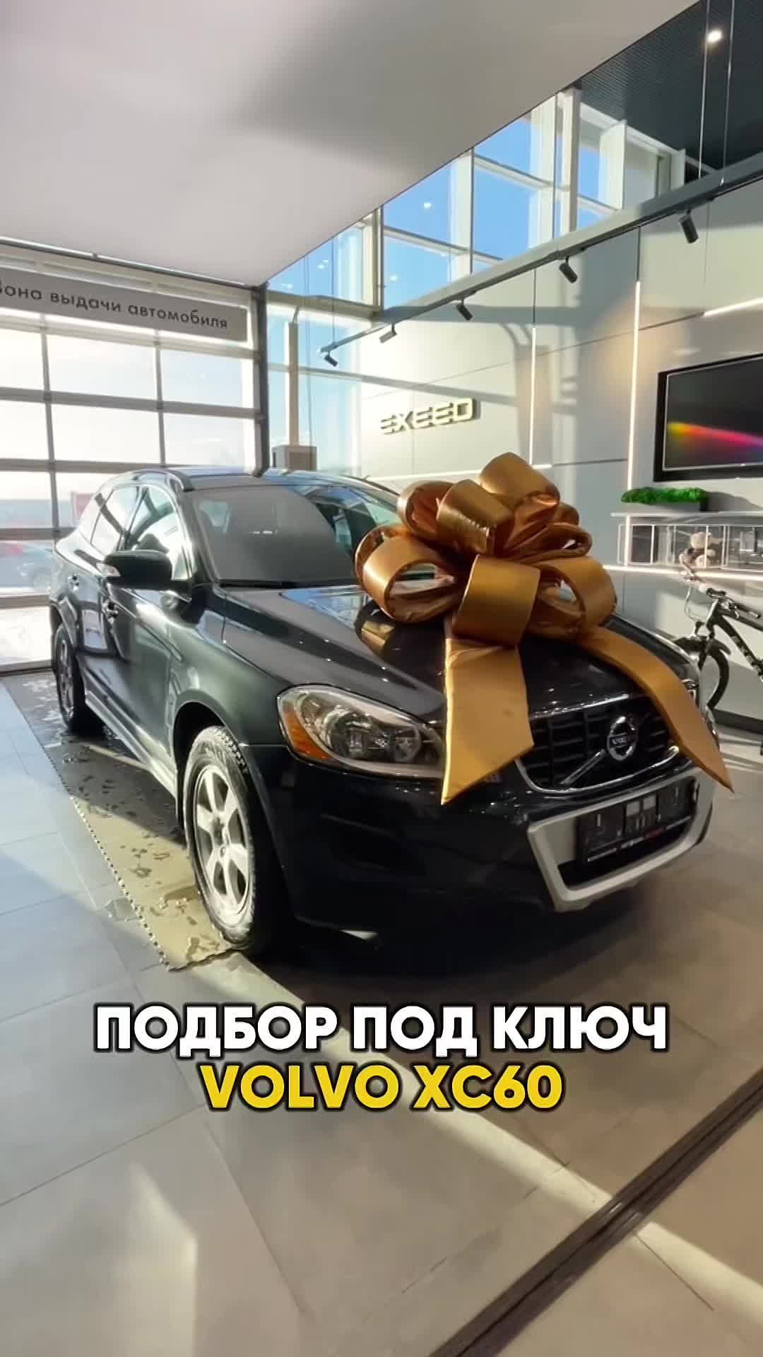 ПОДБОР ПОД КЛЮЧ: VOLVO XC60