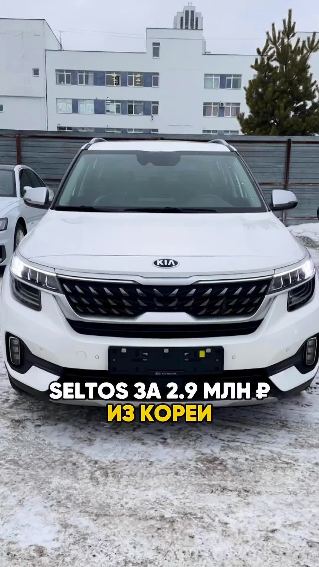 KIA SELTOS ИЗ ЮЖНОЙ КОРЕИ