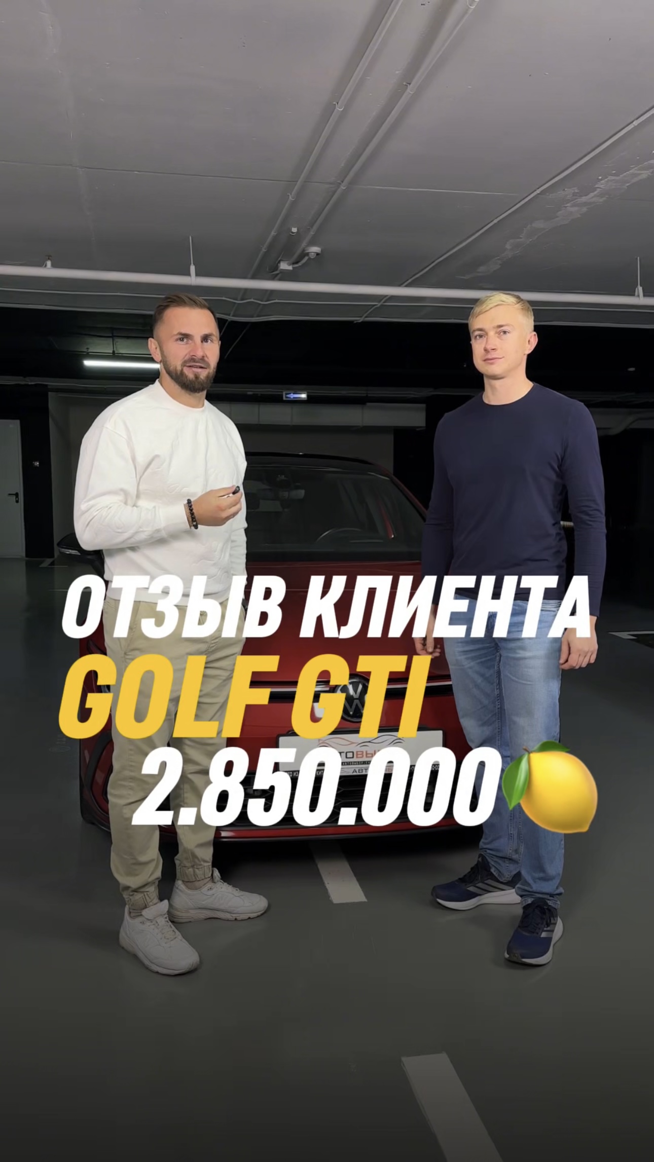 ОТЗЫВ КЛИЕНТА GOLF GTI