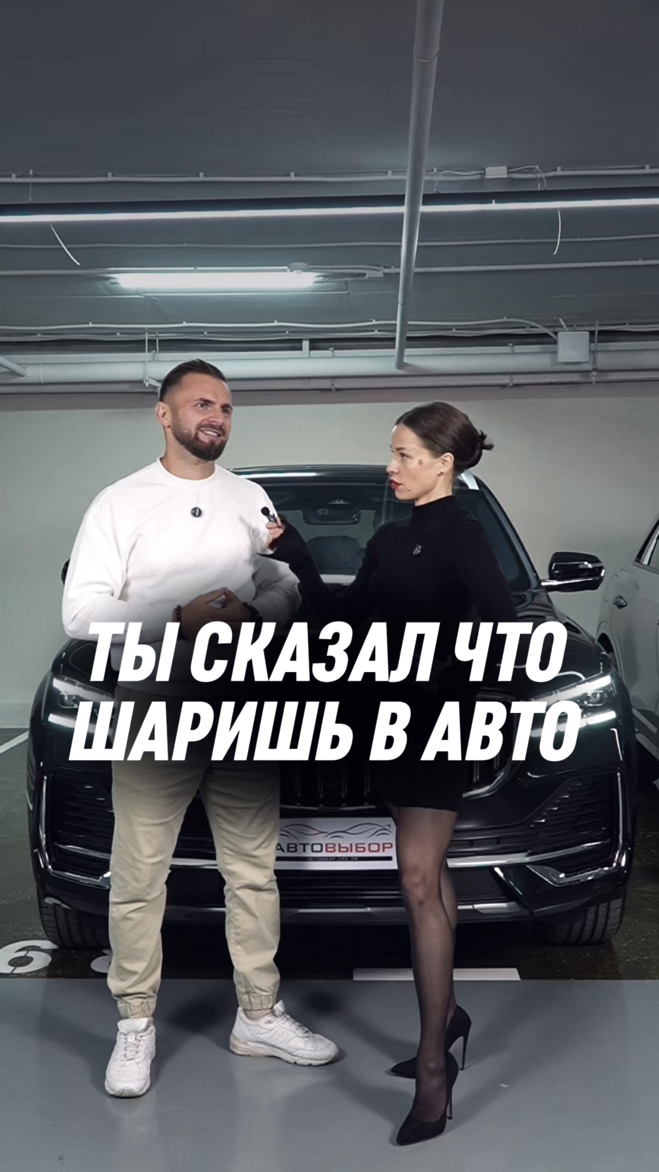 ТЫ СКАЗАЛ ЧТО ШАРИШь В АВТО