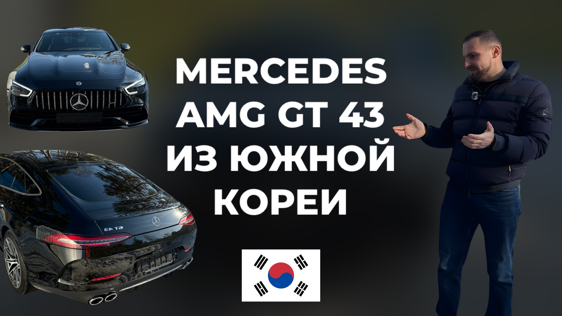 Обзор брутального Mercedes AMG GT 43 из Южной Кореи за 7.5 млн ₽!