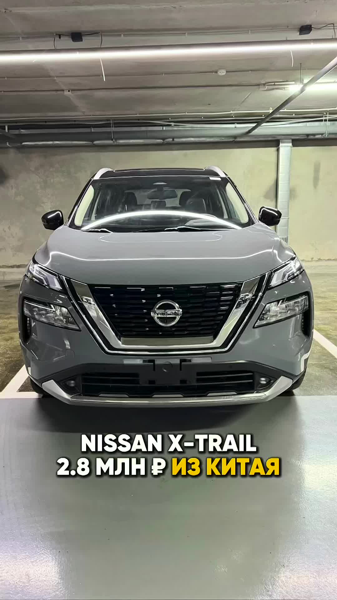 NISSAN X-TRAIL ИЗ КИТАЯ