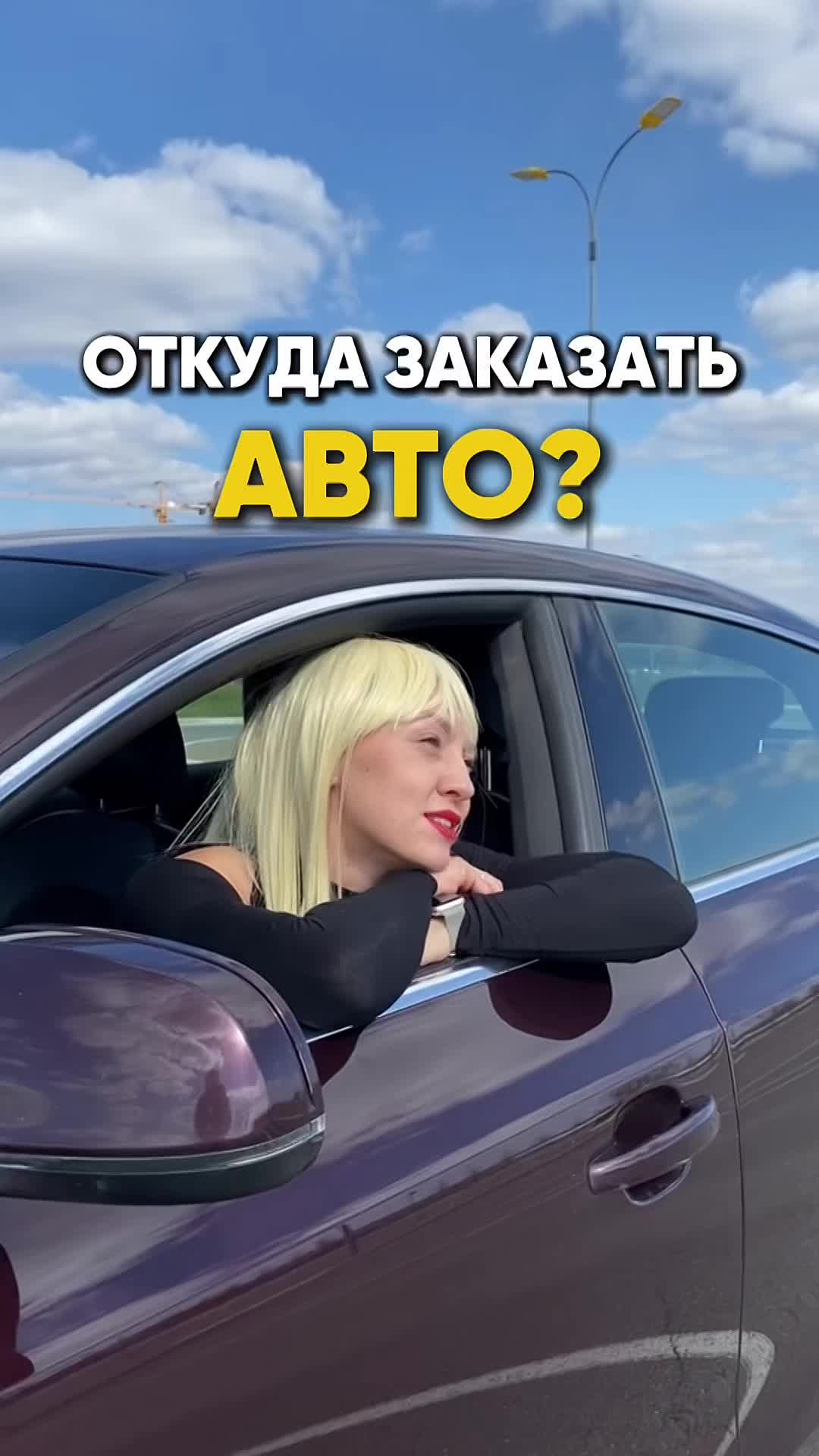 ОТКУДА ЗАКАЗАТЬ АВТО?