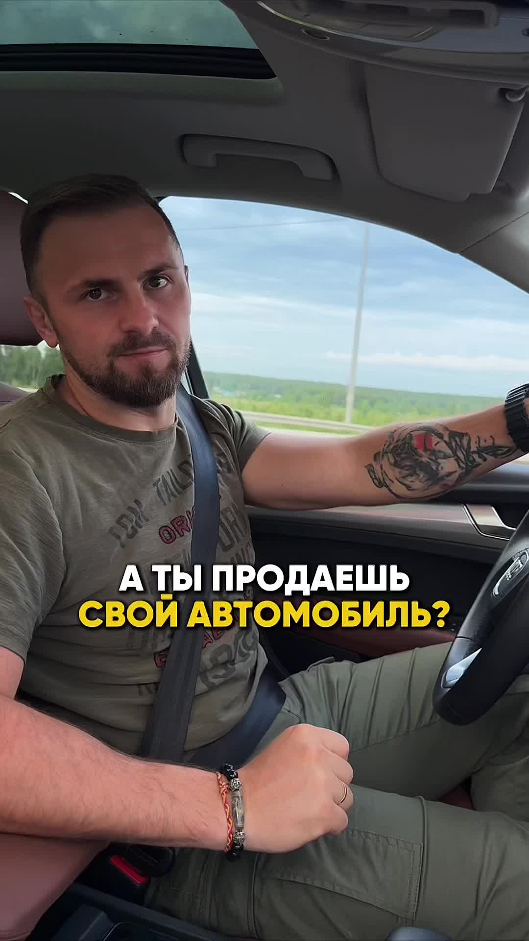 А ТЫ ПРОДАЕШЬ СВОЙ АВТОМОБИЛЬ?