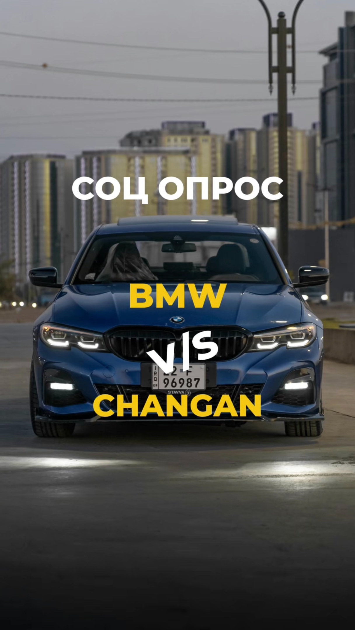 Соц опрос BMW VS CHANGAN