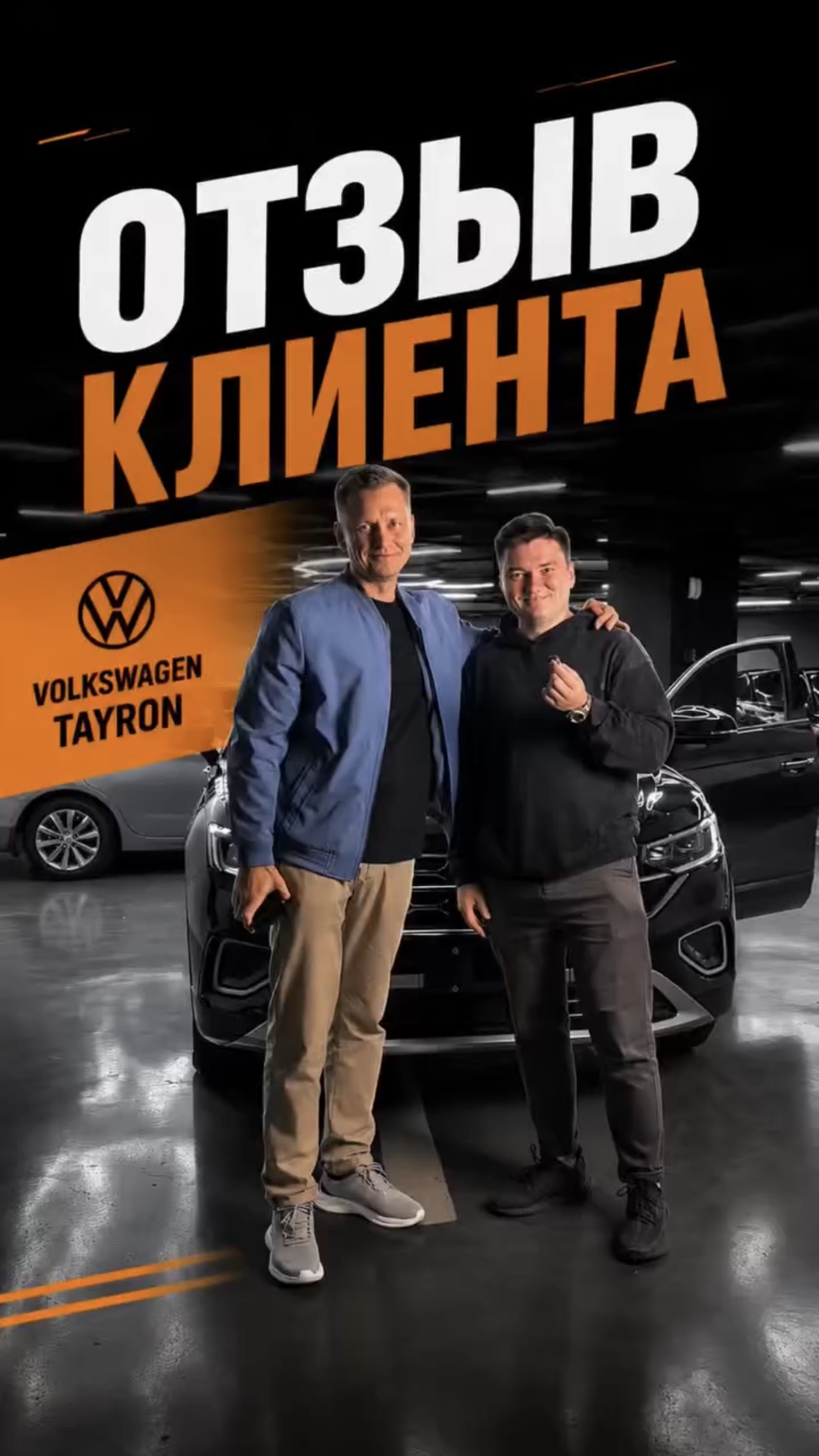 ОТЗЫВ КЛИЕНТА VOLKSWAGEN TAYRON