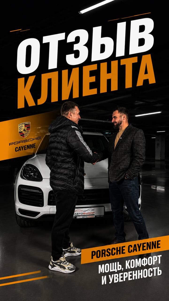 Отзыв клиента Porsche Cayenne